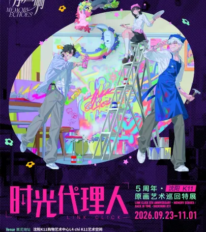 shen yang zhan 《 shi guang dai li ren 》 5 zhou nian · 「 shi xu hui xiang 」 yuan hua yi shu xun hui te zhan event in 번시