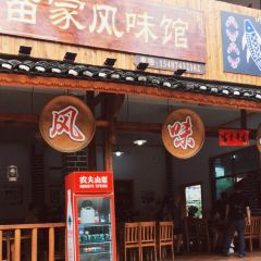 苗家风味馆 User Photo