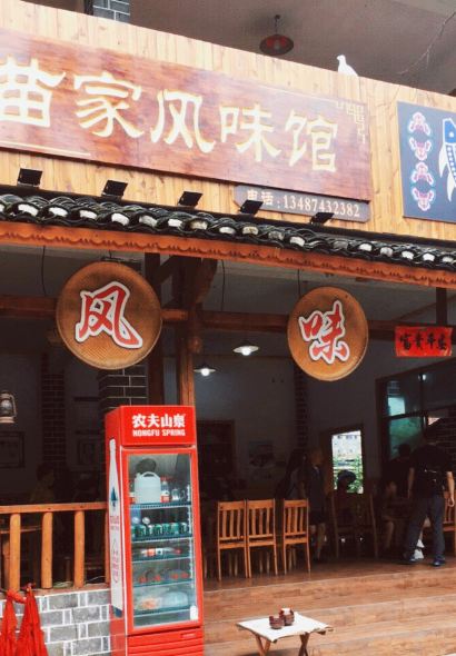 苗家风味馆