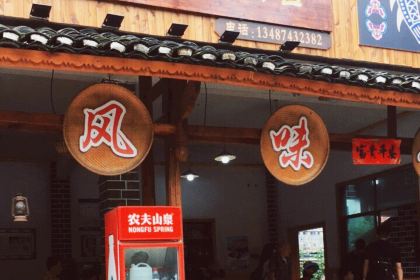 苗家风味馆