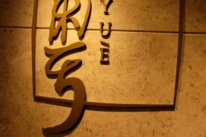 Yue Chinese Restaurant