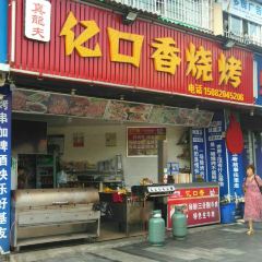 真龙夫亿口香烧烤 User Photo