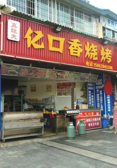 真龙夫亿口香烧烤