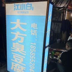 大方臭豆腐 User Photo