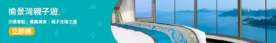 愉景灣📍│愉景灣親子遊全攻略