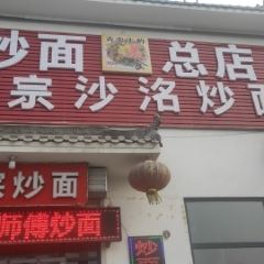 沙洺孟师傅炒面 User Photo