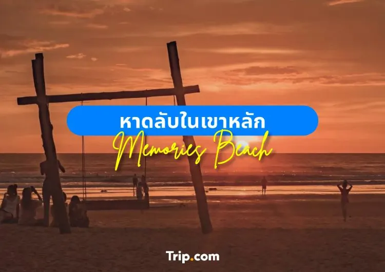 หาดลับในเขาหลัก Memories Beach 