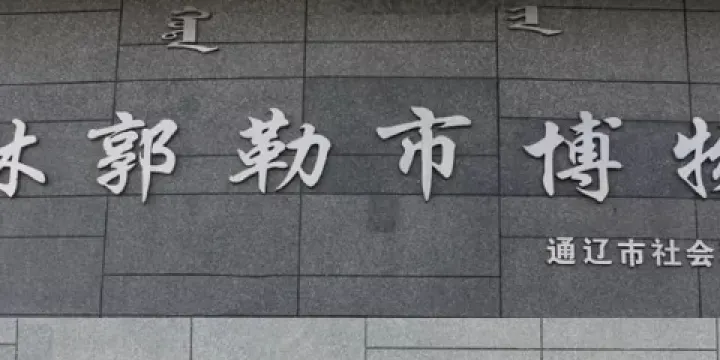 霍林郭勒市博物館