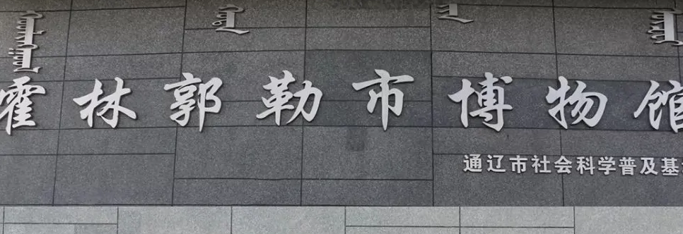 Holingol Museum