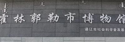 Holingol Museum