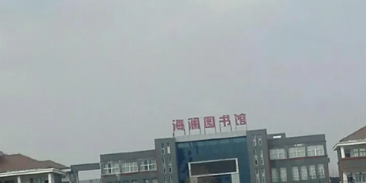 海瀾圖書館