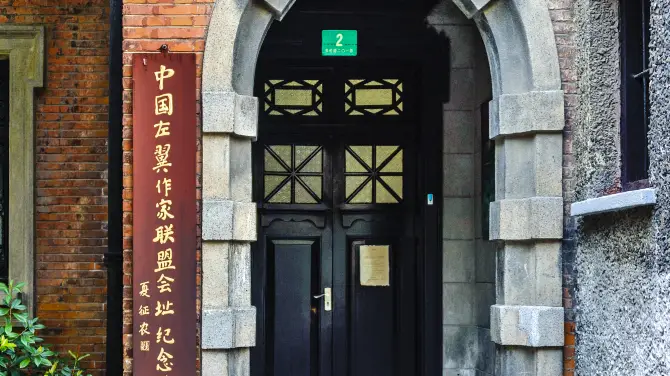 中國左翼作家聯盟成立大會會址紀念館