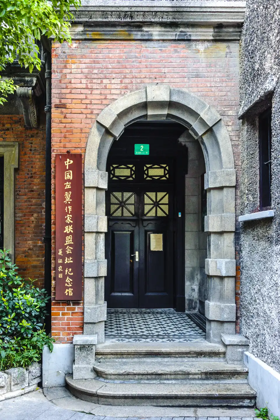 中國左翼作家聯盟成立大會會址紀念館
