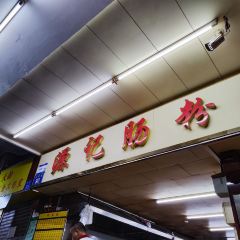 源記腸粉（華貴路店）張用戶圖片