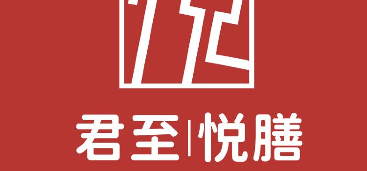 中江君至酒店·君至悦膳