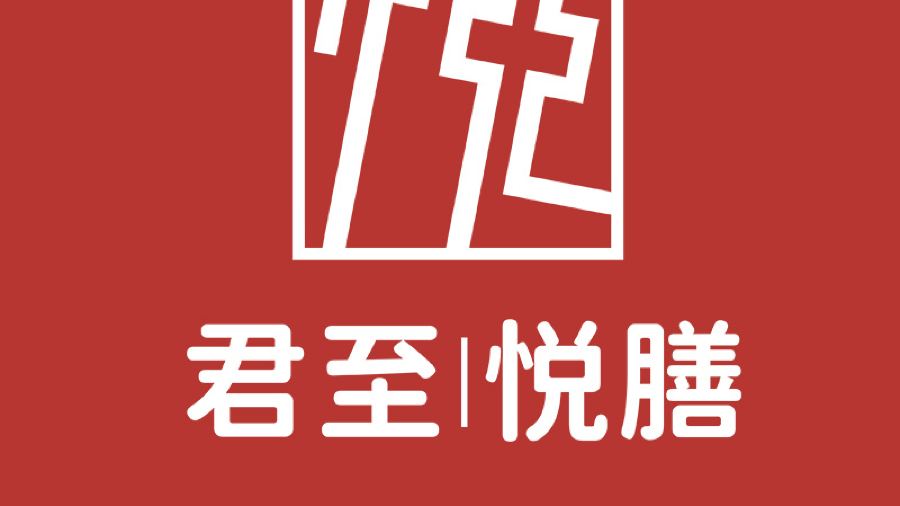中江君至酒店·君至悦膳
