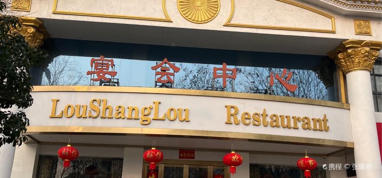 Loushanglouyanhuizhongxin
