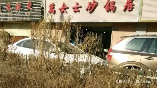 万女士砂锅居(金松华府店)