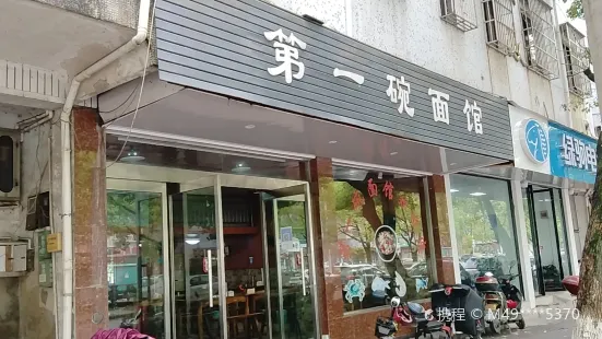 第一碗麵館