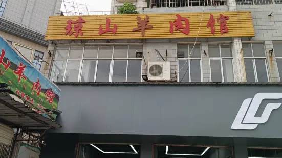 瓊山羊肉館