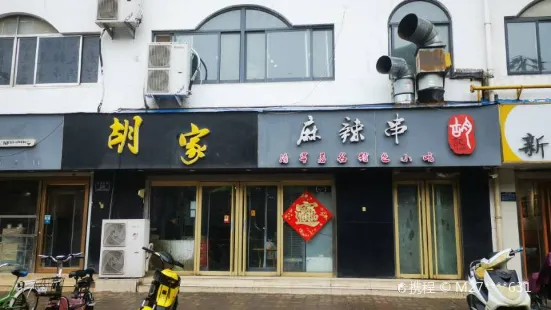 胡家麻辣串（核桃園路店）