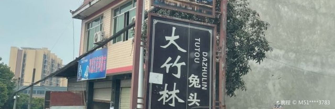 Huangjiadazhulintutou Restaurant (huangjiazong)