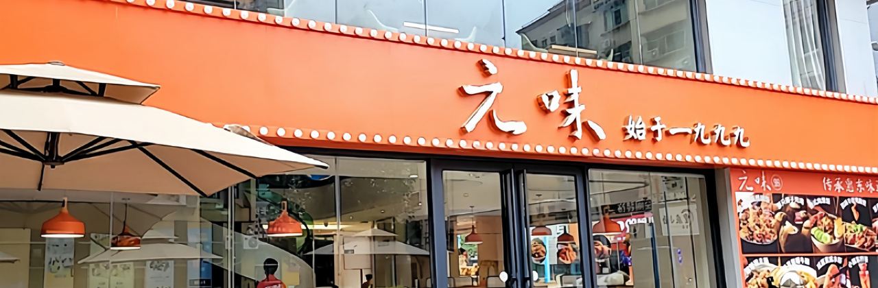 元味西餐廳(建設路總店)