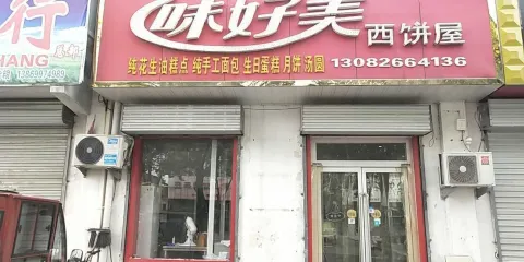 好美味西餅屋(由由店)