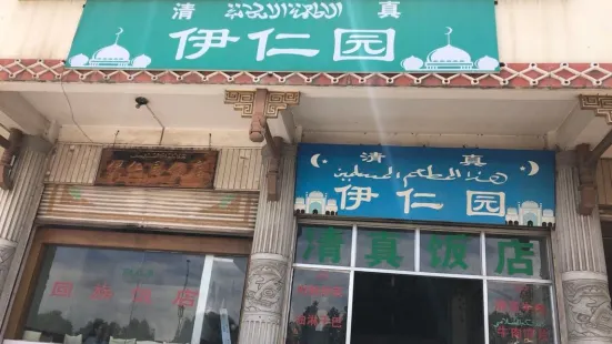 伊仁园饭店