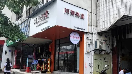 阿狗烧麦(交通局店)