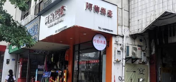 阿狗烧麦(交通局店)