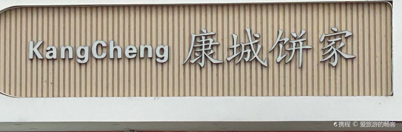 康城饼家(大道西分店)