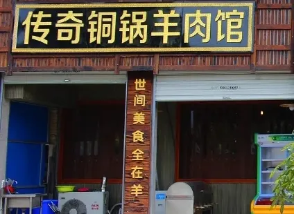 傳奇銅鍋羊肉館(波爾卡店)