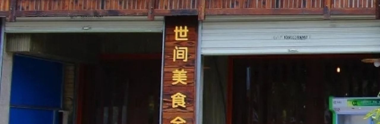 傳奇銅鍋羊肉館(波爾卡店)