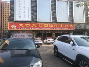 大吉大利潮汕牛肉火锅(大蕴城百货店)