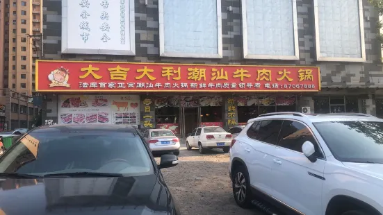 大吉大利潮汕牛肉火锅(大蕴城百货店)