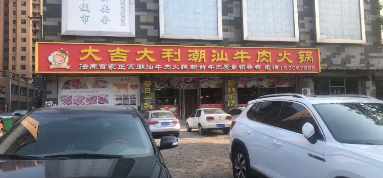 大吉大利潮汕牛肉火锅(大蕴城百货店)