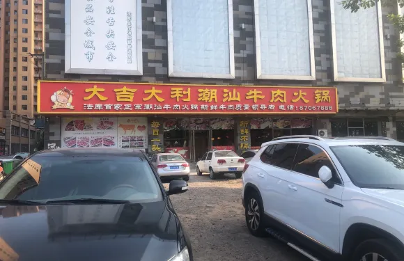 大吉大利潮汕牛肉火鍋