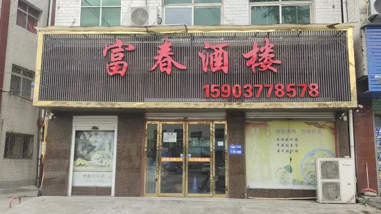 富春酒楼(工业大道南段店)