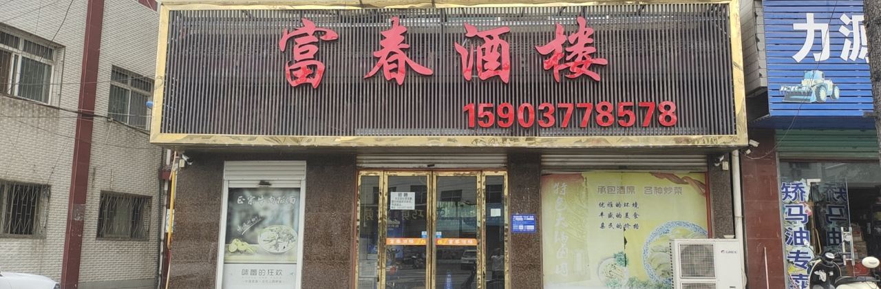 富春酒楼(工业大道南段店)
