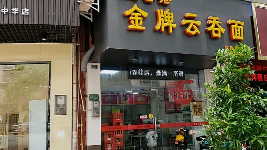 香港金牌云吞面(第五分店)