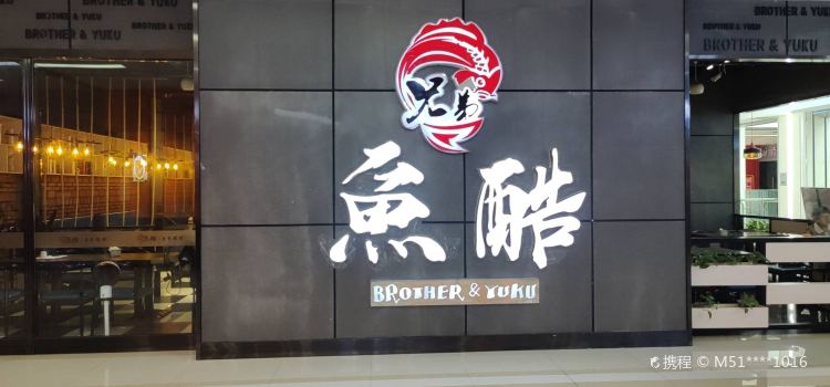 大苑兄弟鱼酷(维港城店)