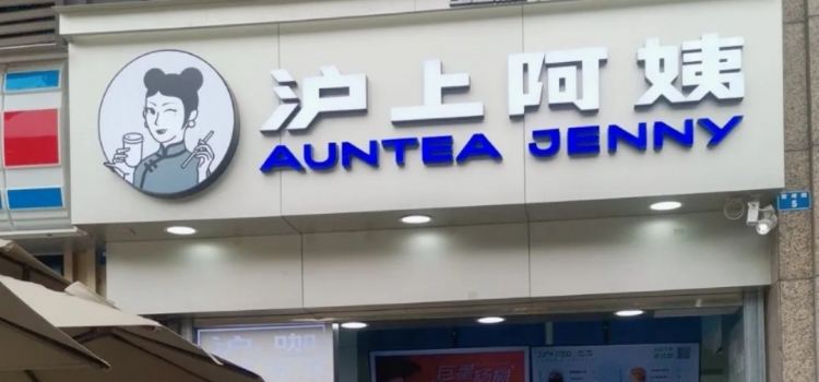 沪上阿姨鲜果茶(荣成大润发店)