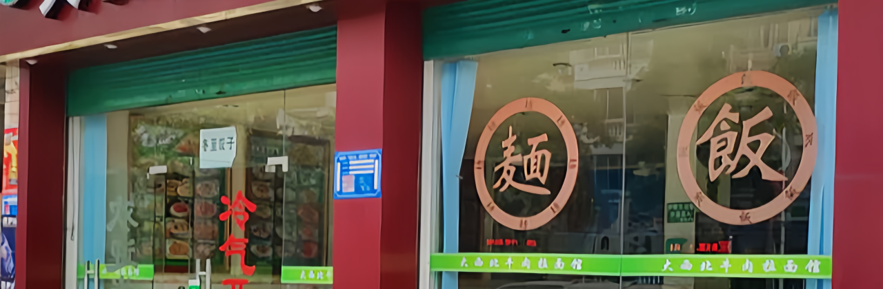 大西北牛肉拉麵