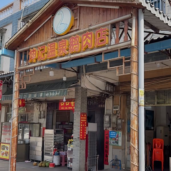 坤記溫泉鵝肉店