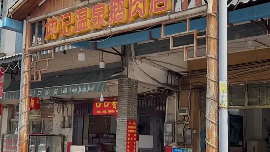 坤记温泉鹅肉店