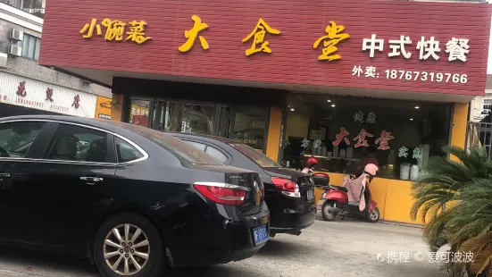 小碗菜大食堂中式快餐(景华路店)