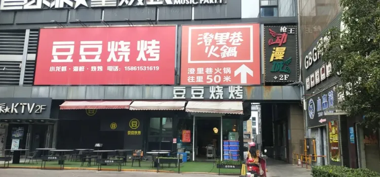 豆豆烧烤(魔方时代广场店)