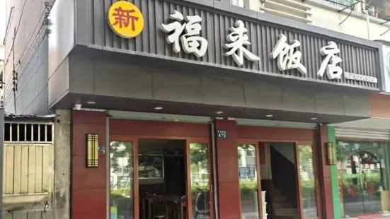 福来饭店(解放西路店)