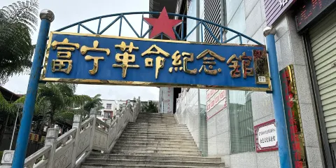 富寧革命紀念館